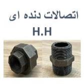 اتصالات دنده ای H.H