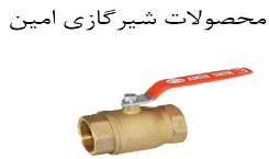 شیر گاز امین